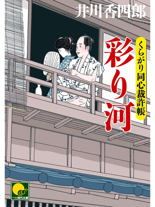 井川香四郎作の彩り河　 ‐くらがり同心裁許帳（十）‐の作品詳細 - 貸出可能